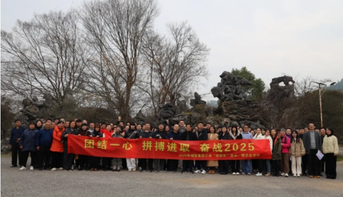 市城投集團(tuán)開(kāi)展“團(tuán)結(jié)一心 拼搏進(jìn)取 奮戰(zhàn)2025”迎新年登山、健步走活動(dòng)